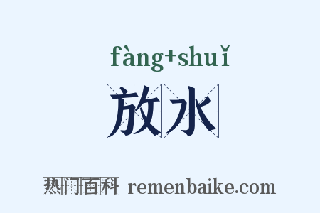 放水是什么意思的图片